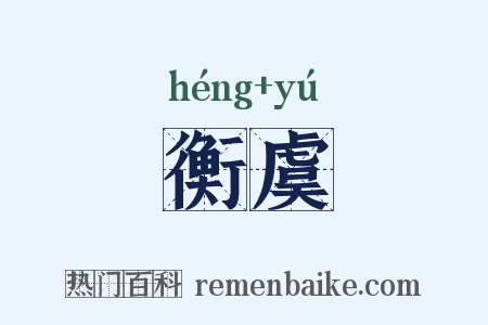 衡虞是什么意思的图片